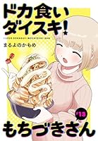 ドカ食いダイスキ！ もちづきさん (全2巻) Kindle版